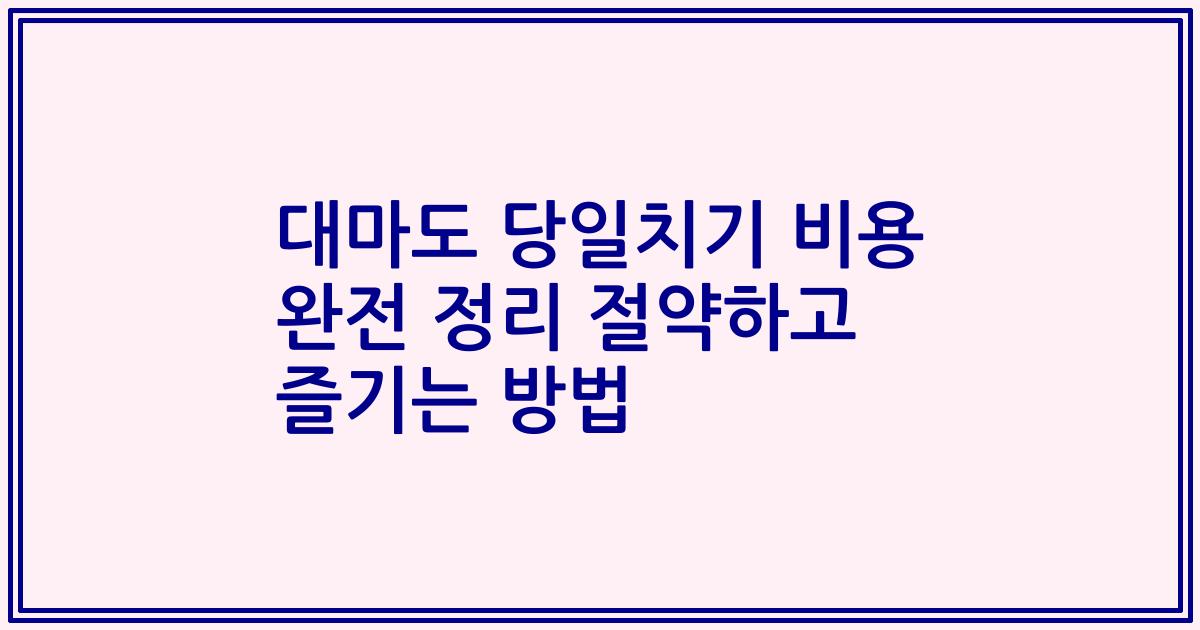 대마도 당일치기 비용 완전 정리 절약하고 즐기는 방법