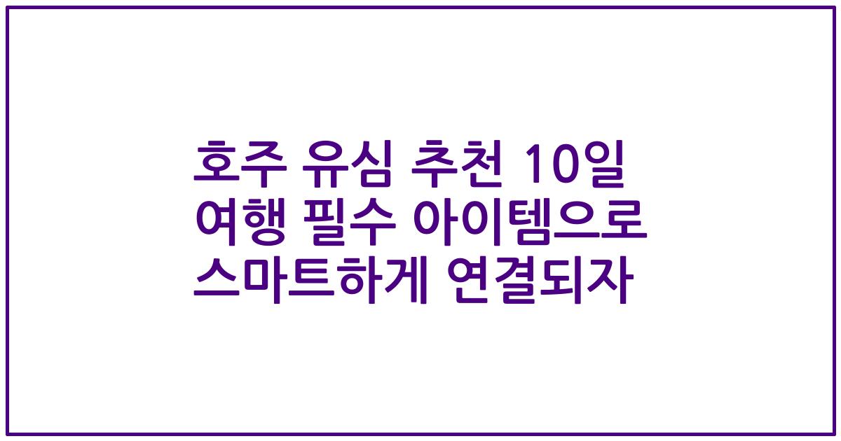 호주 유심 추천 10일 여행 필수 아이템으로 스마트하게 연결되자