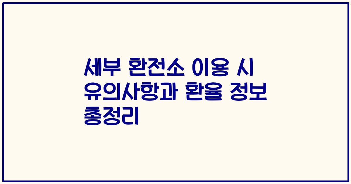 세부 환전소 이용 시 유의사항과 환율 정보 총정리