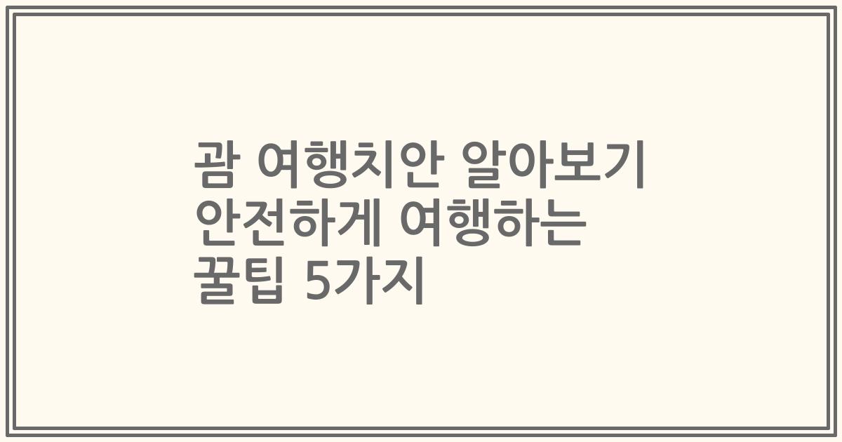 괌 여행치안 알아보기 안전하게 여행하는 꿀팁 5가지