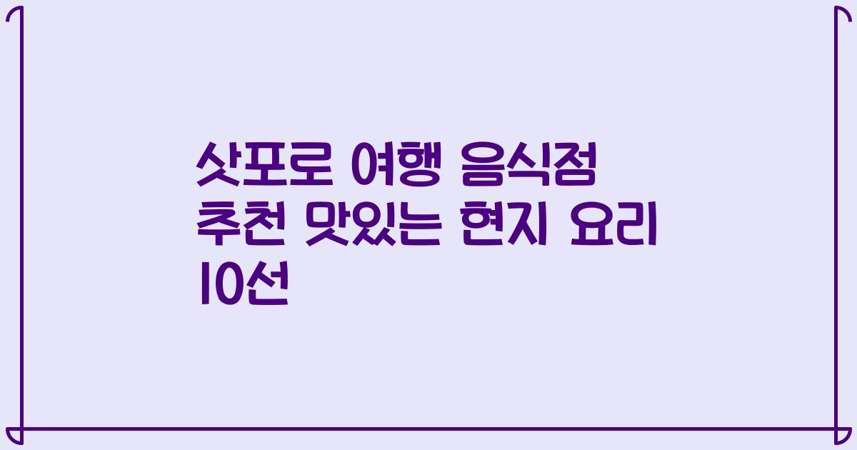 삿포로 여행 음식점 추천 맛있는 현지 요리 10선