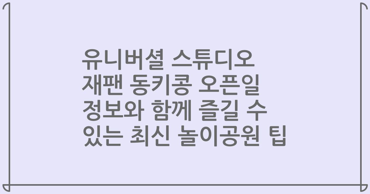 유니버셜 스튜디오 재팬 동키콩 오픈일 정보와 함께 즐길 수 있는 최신 놀이공원 팁
