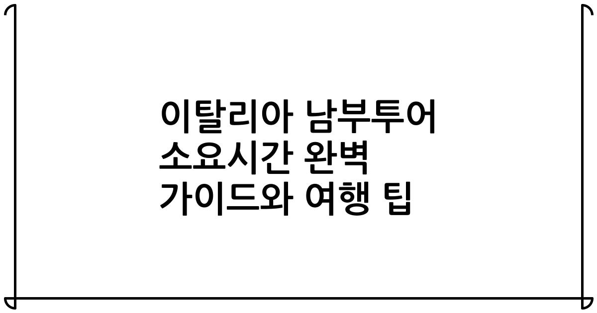 이탈리아 남부투어 소요시간 완벽 가이드와 여행 팁