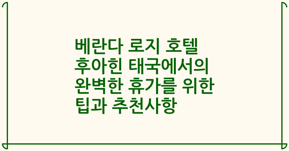 베란다 로지 호텔 후아힌 태국에서의 완벽한 휴가를 위한 팁과 추천사항