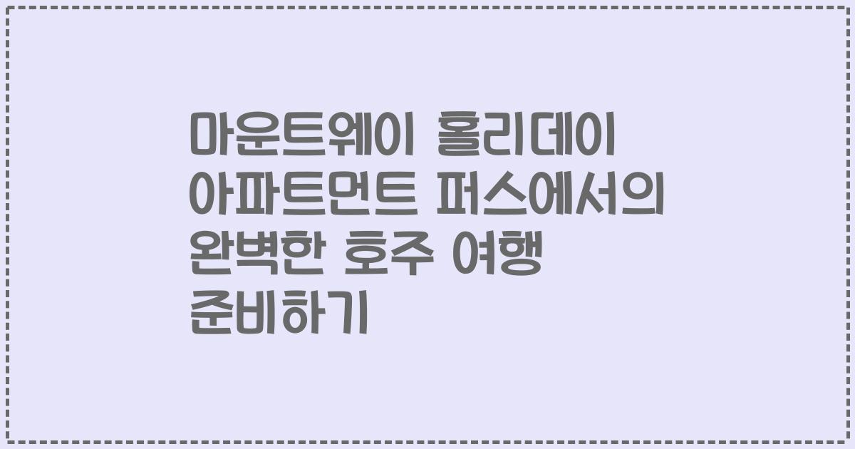 마운트웨이 홀리데이 아파트먼트 퍼스에서의 완벽한 호주 여행 준비하기