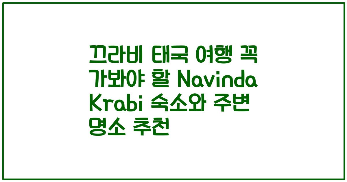 끄라비 태국 여행 꼭 가봐야 할 Navinda Krabi 숙소와 주변 명소 추천