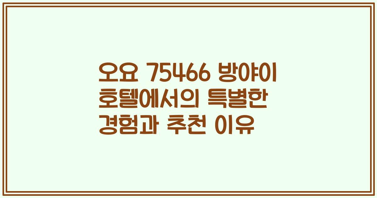 오요 75466 방야이 호텔에서의 특별한 경험과 추천 이유