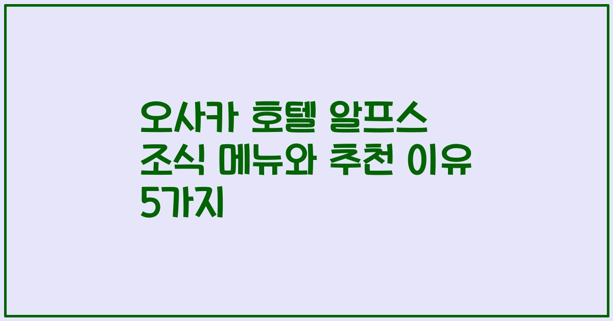 오사카 호텔 알프스 조식 메뉴와 추천 이유 5가지