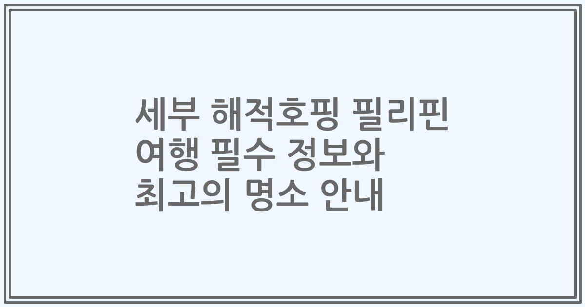 세부 해적호핑 필리핀 여행 필수 정보와 최고의 명소 안내