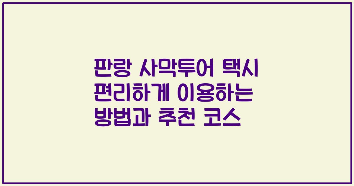 판랑 사막투어 택시 편리하게 이용하는 방법과 추천 코스