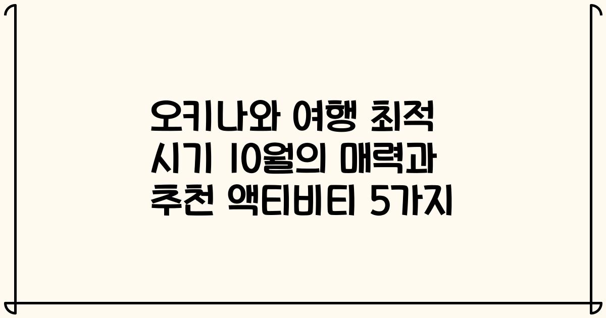 오키나와 여행 최적 시기 10월의 매력과 추천 액티비티 5가지