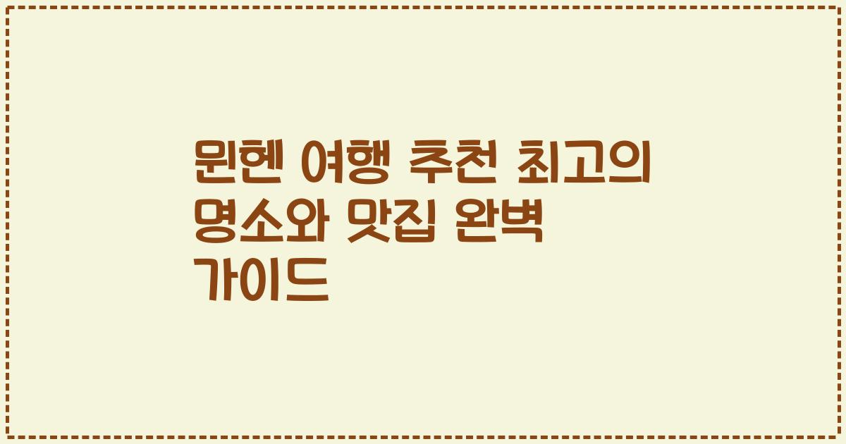 뮌헨 여행 추천 최고의 명소와 맛집 완벽 가이드