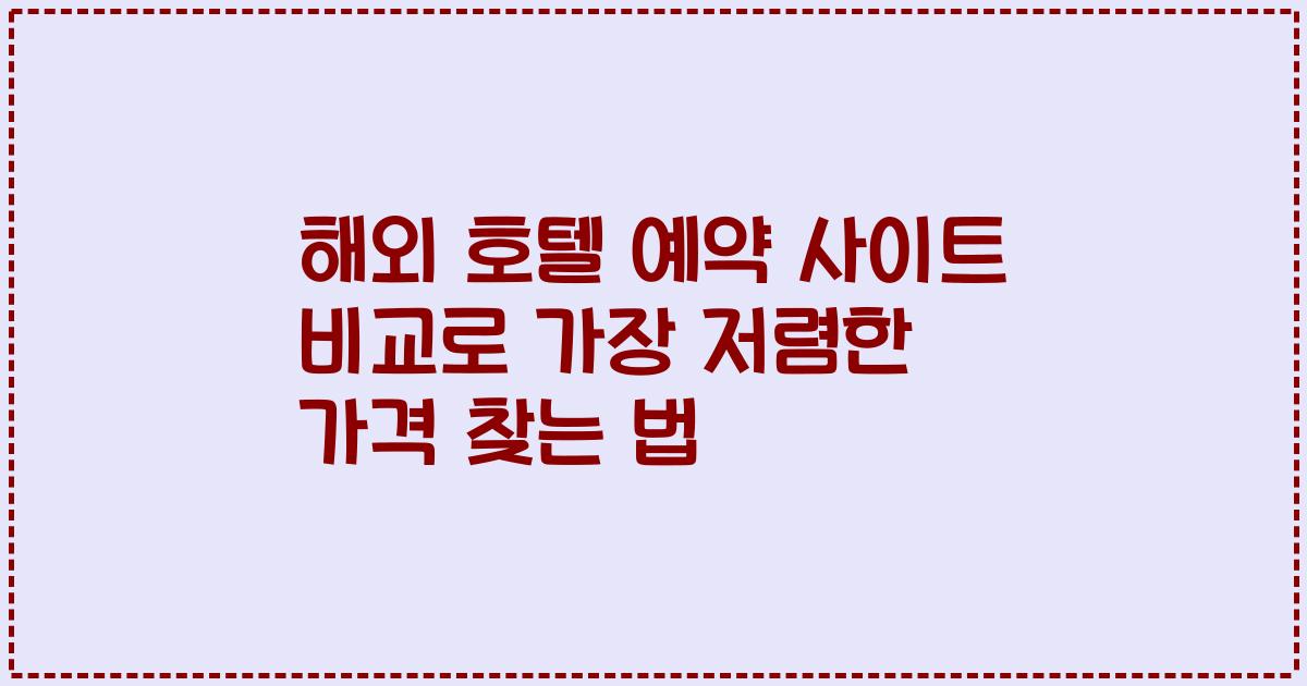 해외 호텔 예약 사이트 비교로 가장 저렴한 가격 찾는 법