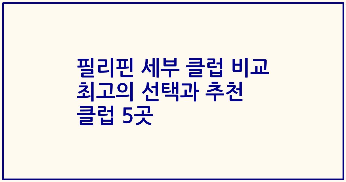 필리핀 세부 클럽 비교 최고의 선택과 추천 클럽 5곳