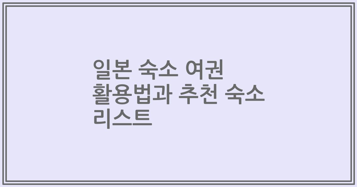 일본 숙소 여권 활용법과 추천 숙소 리스트