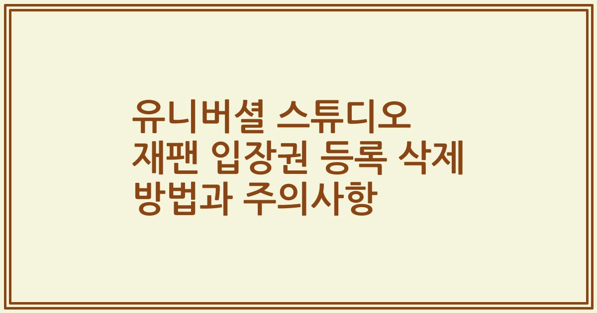 유니버셜 스튜디오 재팬 입장권 등록 삭제 방법과 주의사항