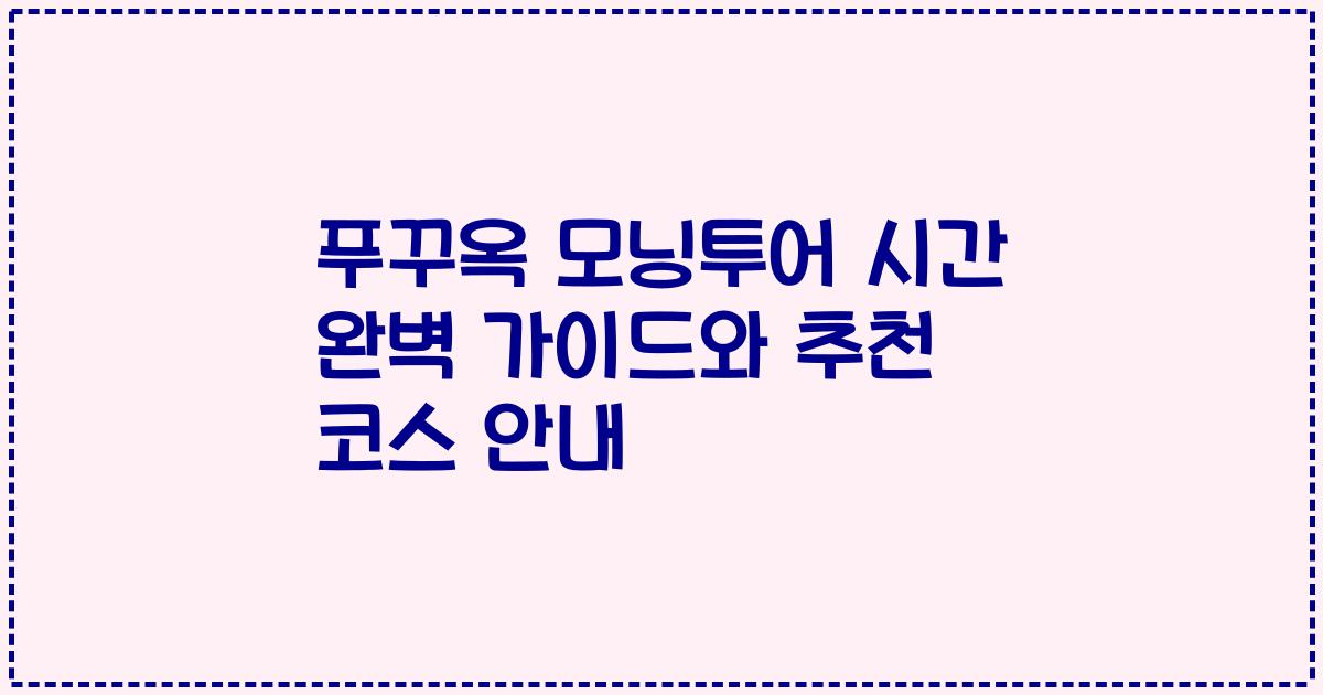 푸꾸옥 모닝투어 시간 완벽 가이드와 추천 코스 안내
