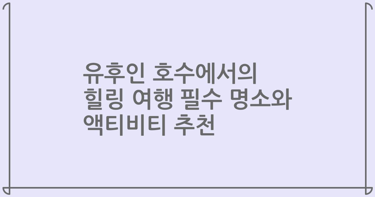 유후인 호수에서의 힐링 여행 필수 명소와 액티비티 추천