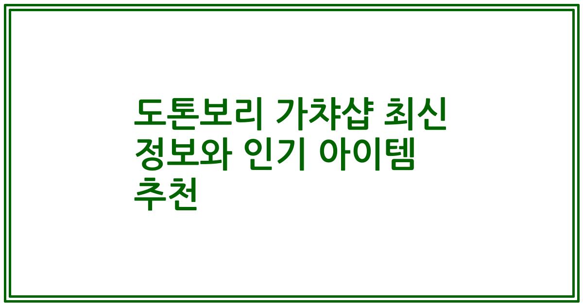 도톤보리 가챠샵 최신 정보와 인기 아이템 추천