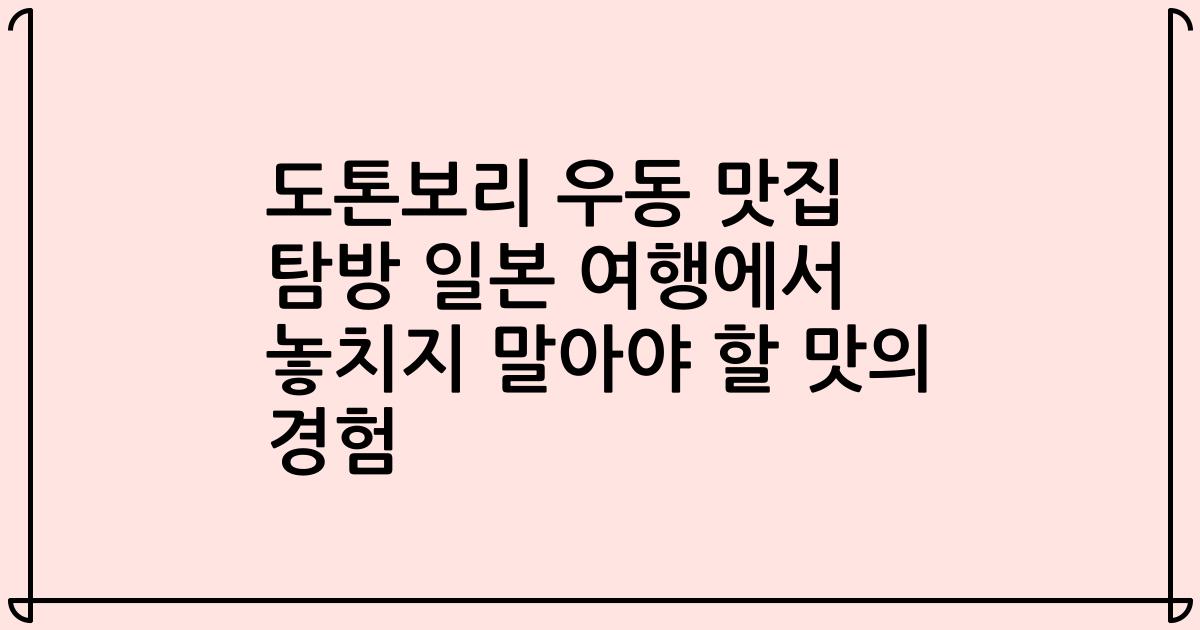 도톤보리 우동 맛집 탐방 일본 여행에서 놓치지 말아야 할 맛의 경험