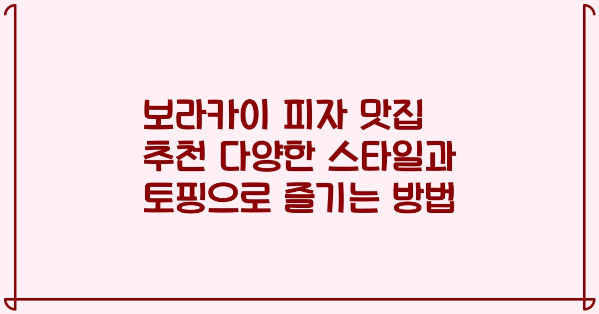 보라카이 피자 맛집 추천 다양한 스타일과 토핑으로 즐기는 방법