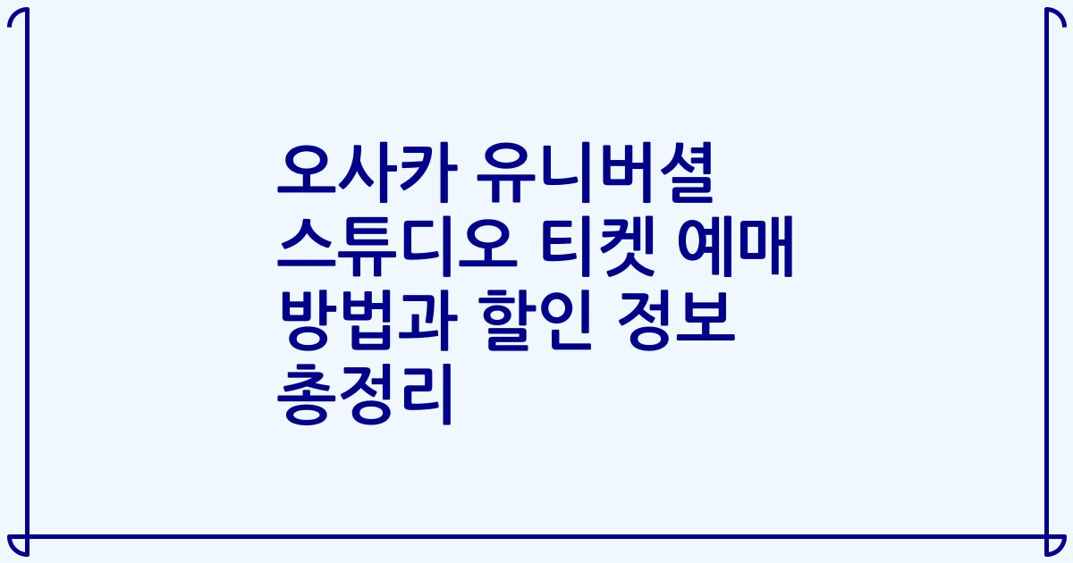 오사카 유니버셜 스튜디오 티켓 예매 방법과 할인 정보 총정리