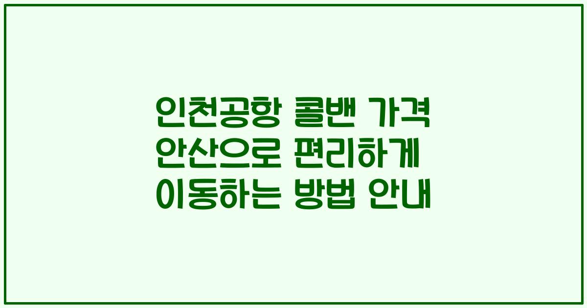 인천공항 콜밴 가격 안산으로 편리하게 이동하는 방법 안내