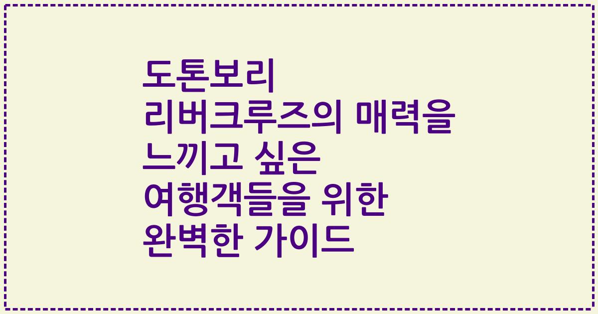 도톤보리 리버크루즈의 매력을 느끼고 싶은 여행객들을 위한 완벽한 가이드