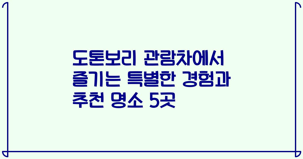도톤보리 관람차에서 즐기는 특별한 경험과 추천 명소 5곳