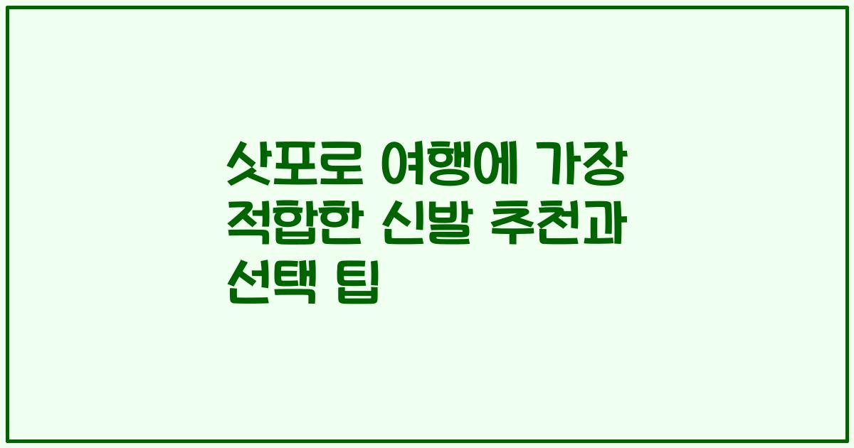 삿포로 여행에 가장 적합한 신발 추천과 선택 팁