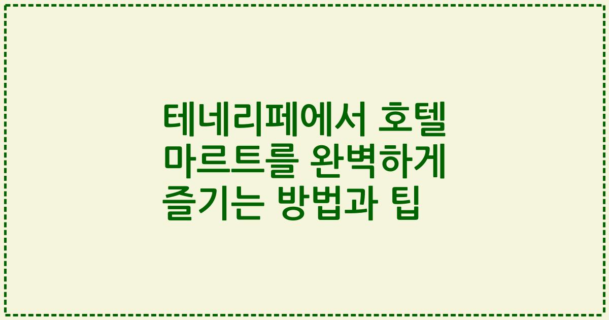 테네리페에서 호텔 마르트를 완벽하게 즐기는 방법과 팁