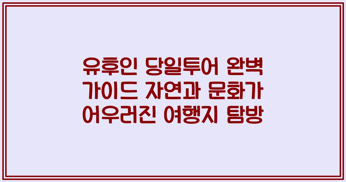 유후인 당일투어 완벽 가이드 자연과 문화가 어우러진 여행지 탐방