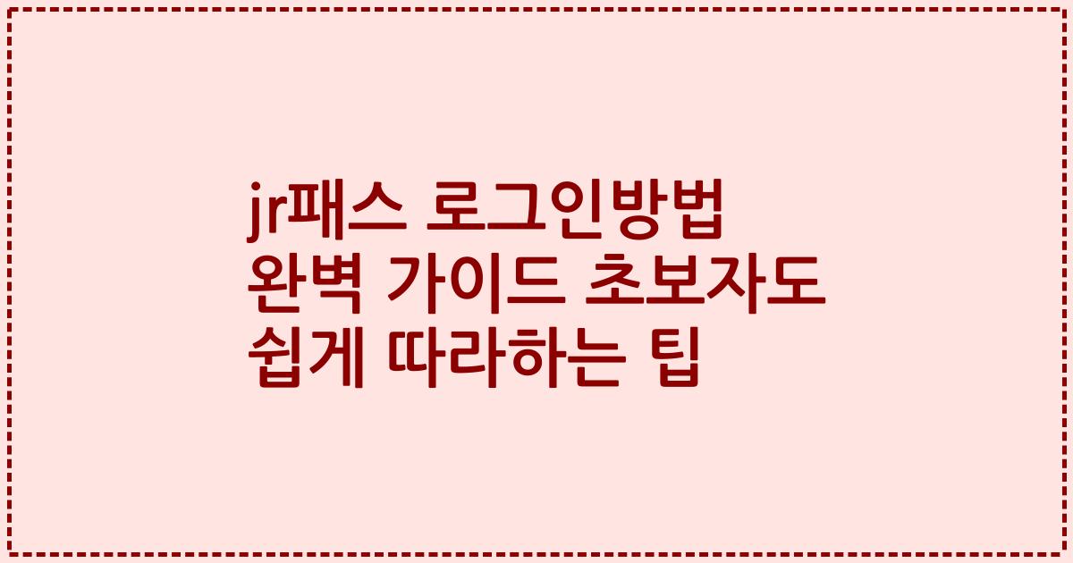 jr패스 로그인방법 완벽 가이드 초보자도 쉽게 따라하는 팁