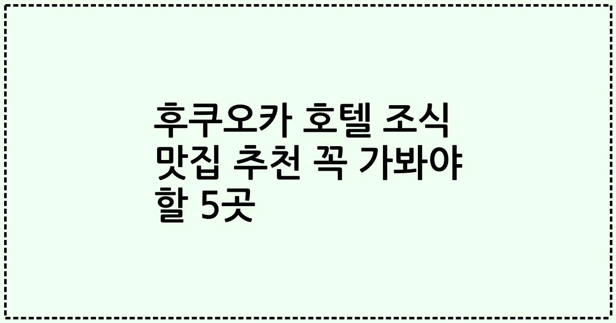 후쿠오카 호텔 조식 맛집 추천 꼭 가봐야 할 5곳