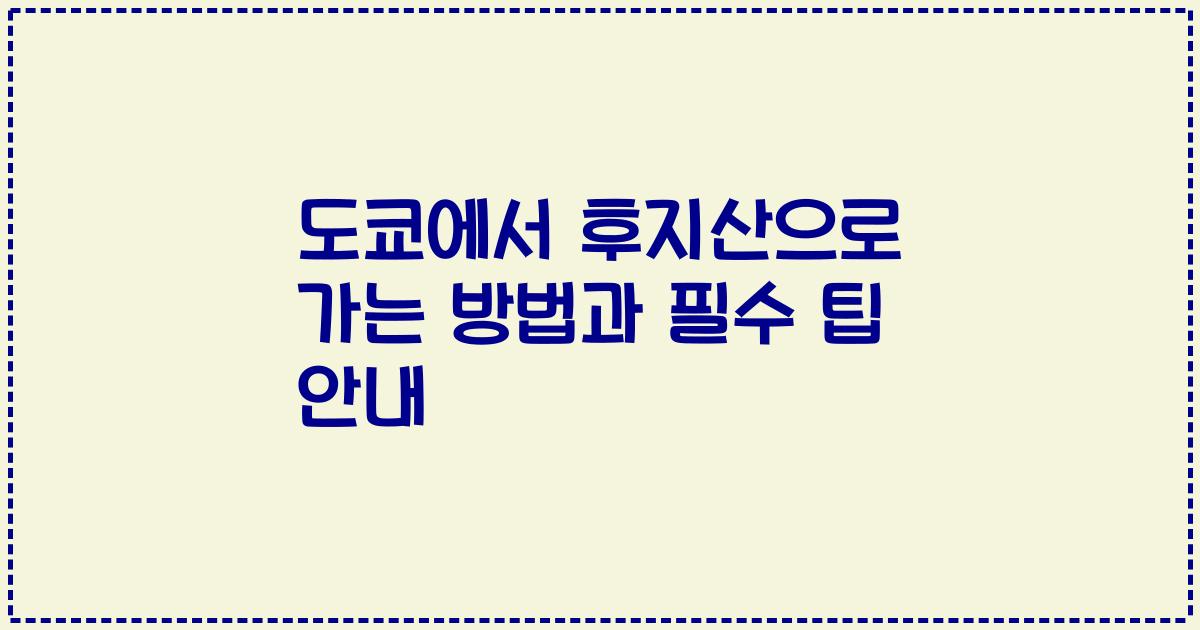 도쿄에서 후지산으로 가는 방법과 필수 팁 안내