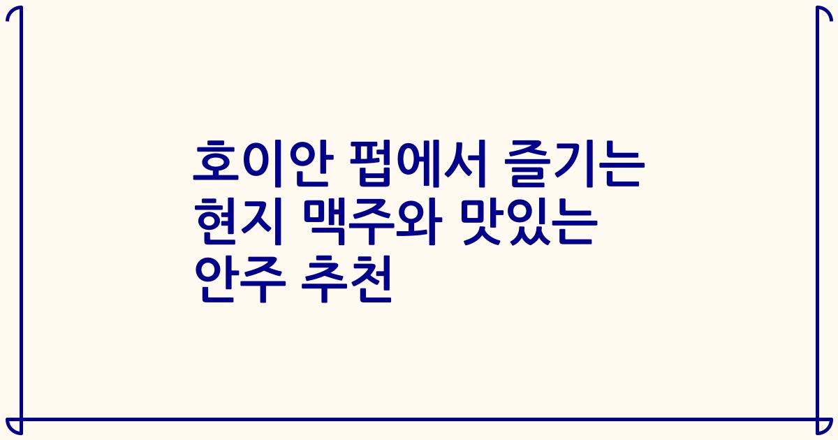 호이안 펍에서 즐기는 현지 맥주와 맛있는 안주 추천