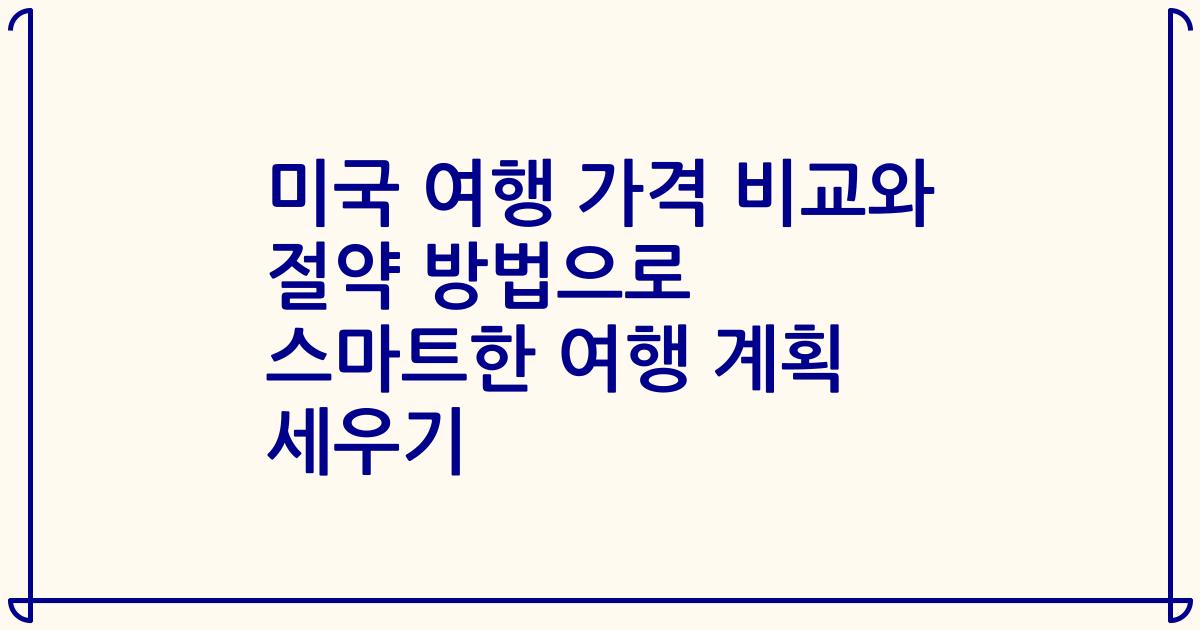 미국 여행 가격 비교와 절약 방법으로 스마트한 여행 계획 세우기