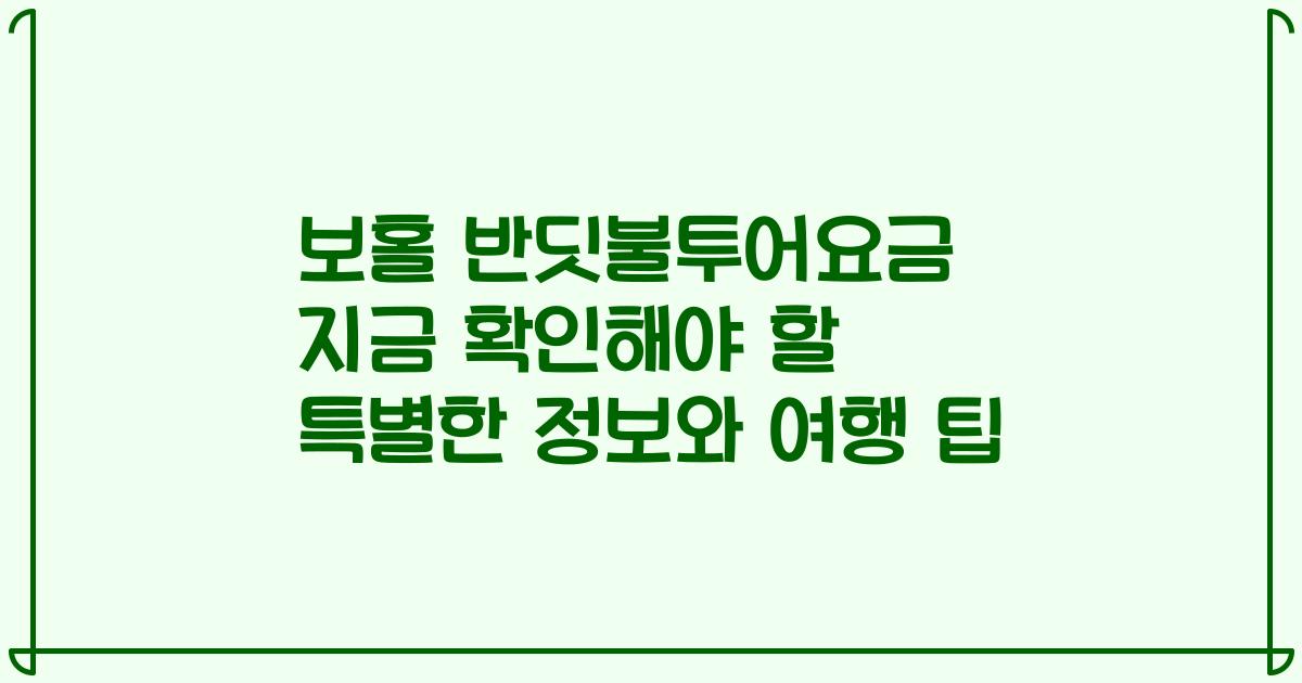 보홀 반딧불투어요금 지금 확인해야 할 특별한 정보와 여행 팁