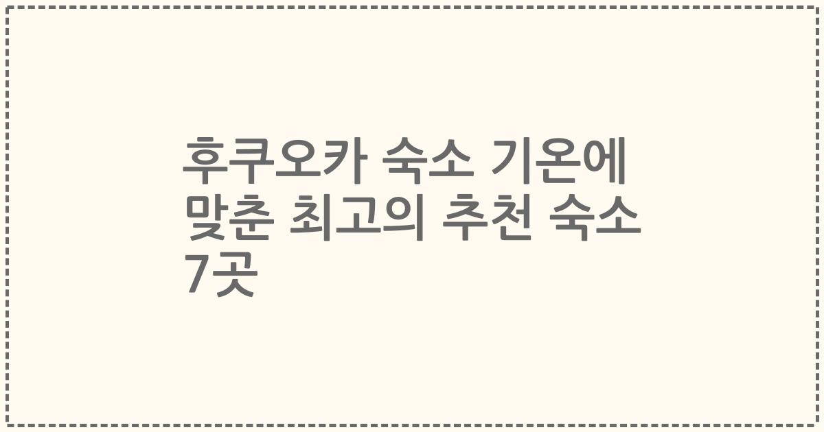 후쿠오카 숙소 기온에 맞춘 최고의 추천 숙소 7곳