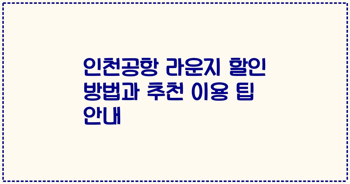 인천공항 라운지 할인 방법과 추천 이용 팁 안내