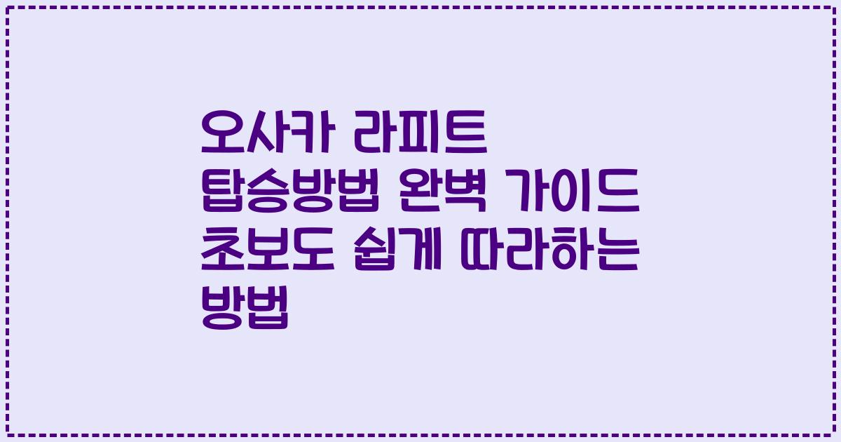 오사카 라피트 탑승방법 완벽 가이드 초보도 쉽게 따라하는 방법