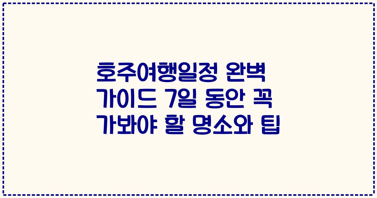 호주여행일정 완벽 가이드 7일 동안 꼭 가봐야 할 명소와 팁