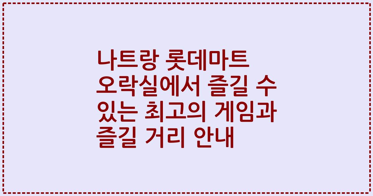 나트랑 롯데마트 오락실에서 즐길 수 있는 최고의 게임과 즐길 거리 안내