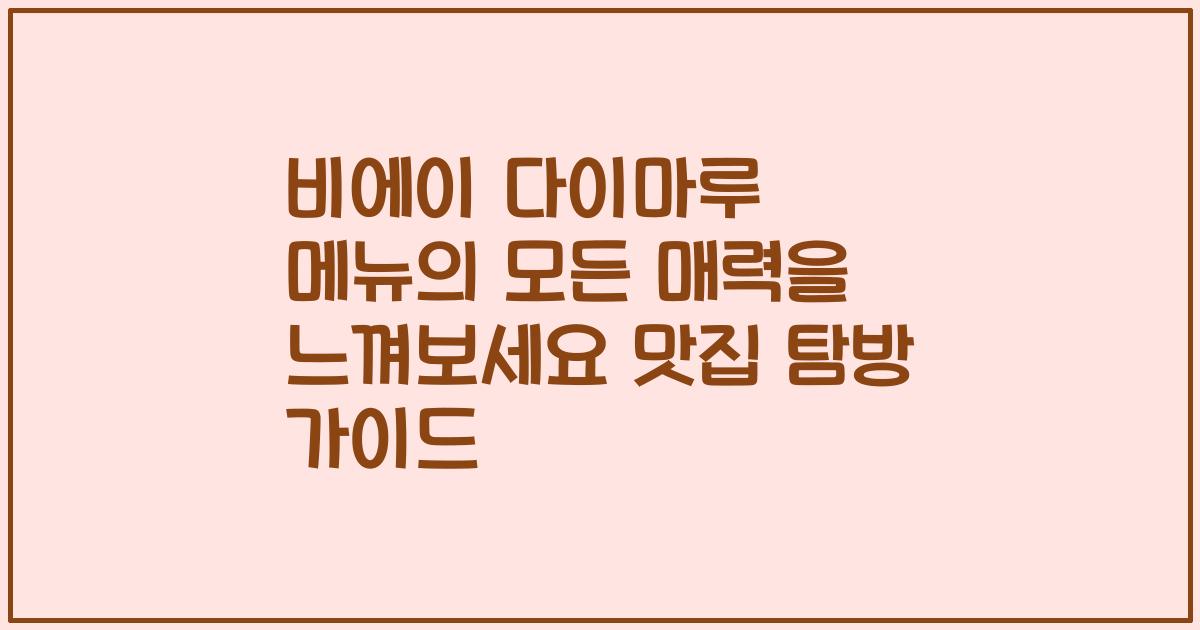 비에이 다이마루 메뉴의 모든 매력을 느껴보세요 맛집 탐방 가이드