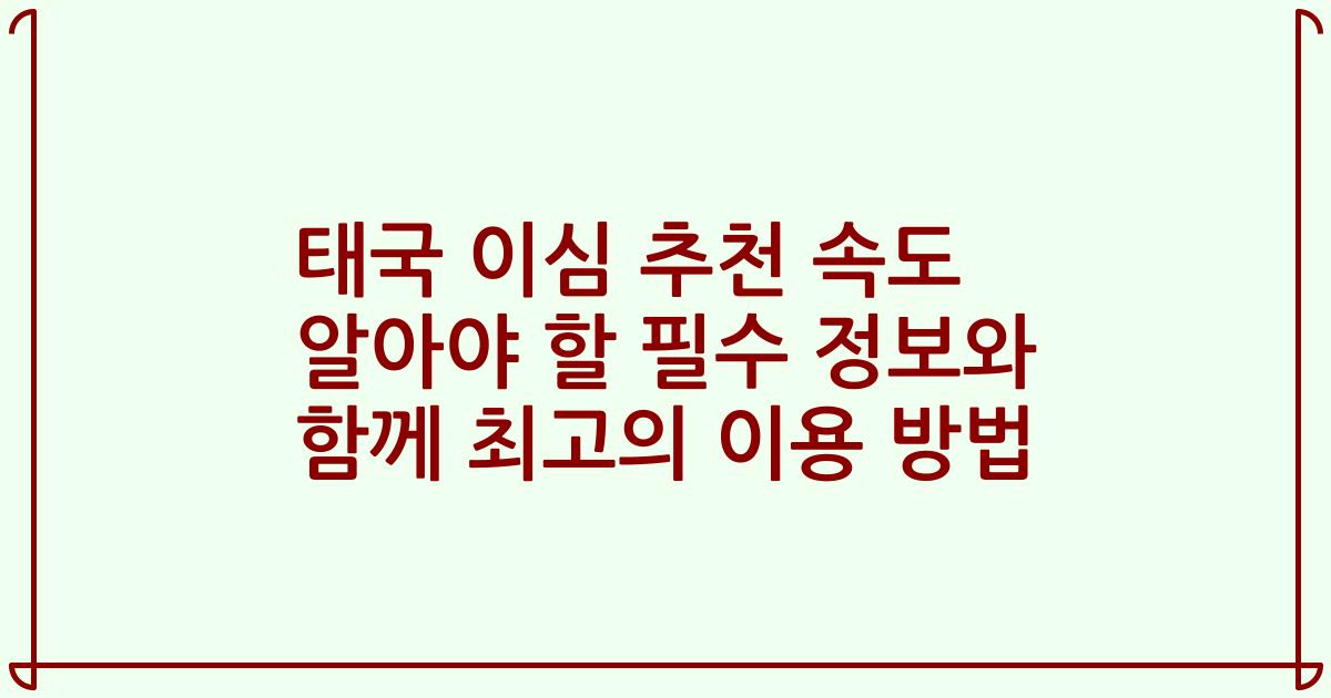 태국 이심 추천 속도 알아야 할 필수 정보와 함께 최고의 이용 방법