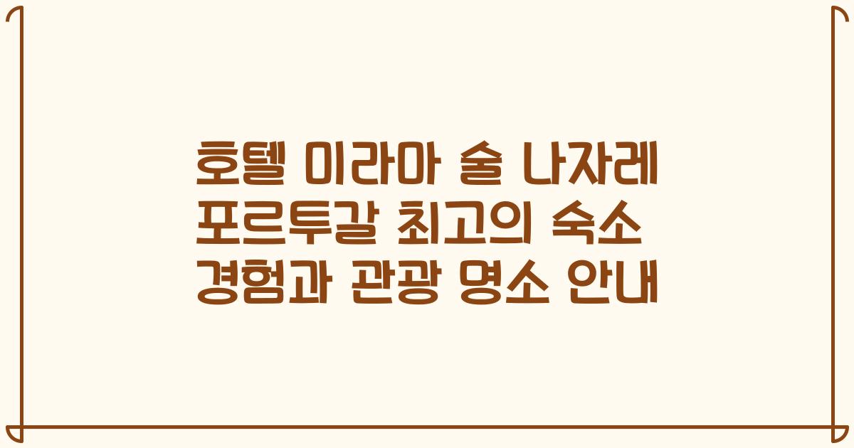 호텔 미라마 술 나자레 포르투갈 최고의 숙소 경험과 관광 명소 안내