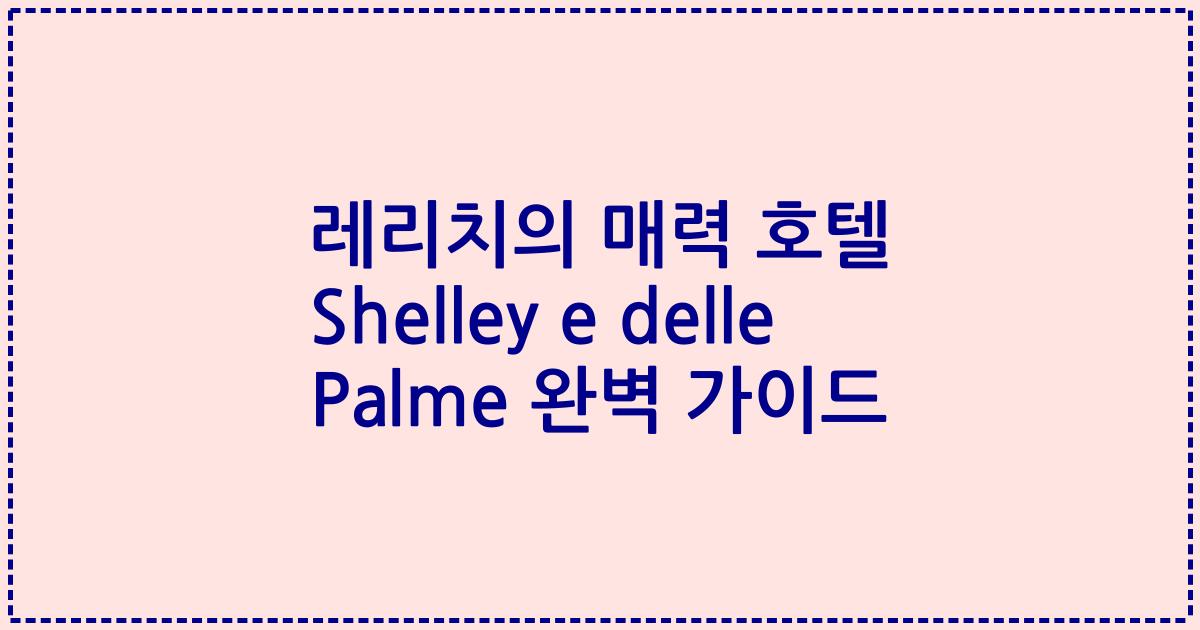 레리치의 매력 호텔 Shelley e delle Palme 완벽 가이드