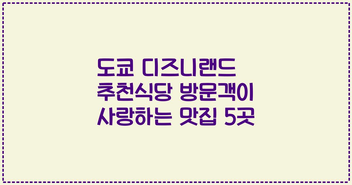 도쿄 디즈니랜드 추천식당 방문객이 사랑하는 맛집 5곳