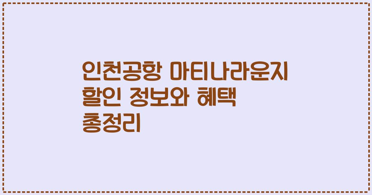 인천공항 마티나라운지 할인 정보와 혜택 총정리