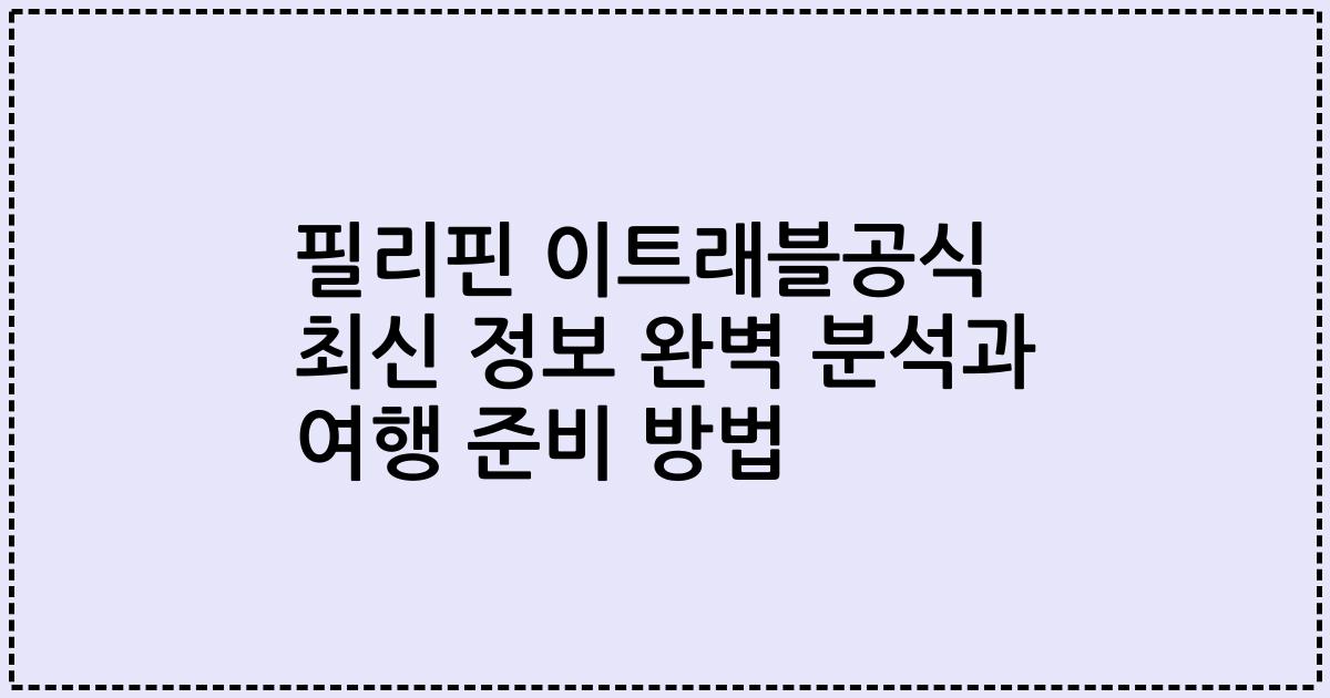 필리핀 이트래블공식 최신 정보 완벽 분석과 여행 준비 방법